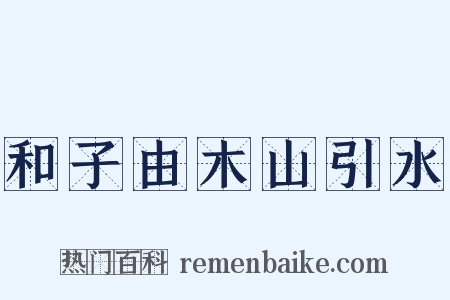 和子由木山引水是什么意思的图片